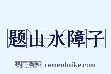 题山水障子是什么意思的图片